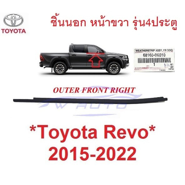 ศูนย์แท้ คิ้วรีดน้ำ ชิ้นนอก หน้าขวา Toyota Revo Rocco 2015 - 2022 คิ้วรีดน้ำประตูรถยนต์ โตโยต้า รีโว่ รอคโค่ ยางกระจก - Image 5