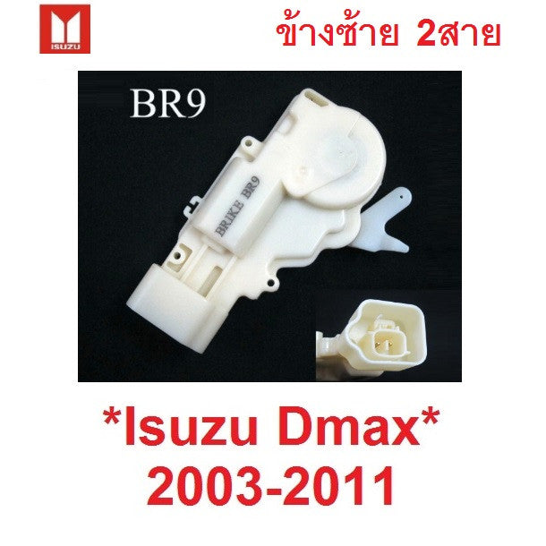 1อัน หน้า-หลัง ซ้าย เซ็นทรัลล็อคประตู Isuzu DMAX 2003 - 2011 เซ็นทรัลล็อค มอเตอร์เซ็นทรัลล็อค อีซูซุ ดีแม็ค D-MAX กลอนไฟ