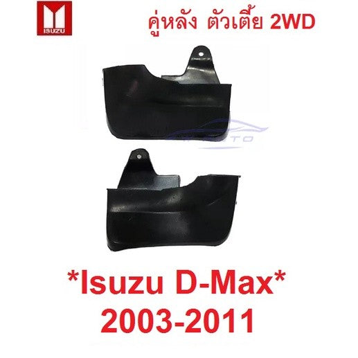 รุ่นตัวเตี้ย ยางกันโคลน หลัง หน้า ISUZU DMAX D-MAX 2003 - 2011 2WD บังโคลน อีซูซุ ดีแม็ก ดีแมค ดีแม็ค