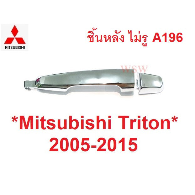 อะไหล่ มือดึงประตู ไม่มีรูกุญแจ MITSUBISHI TRITON 2005 - 2014 มิตซูบิชิ ไทรทัน ปาเจโร มือเปิดนอก มือเปิด ประตูหลัง