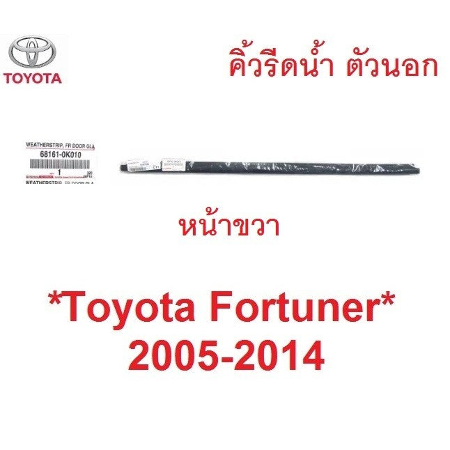 แท้ศูนย์ คิ้วรีดน้ำประตู ตัวนอก Toyota Fortuner 2005 - 2014 คิ้วรีดน้ำ ขอบกระจก โตโยต้า ฟอร์จูนเนอร์ ยางรีดน้ำประตู - Image 5
