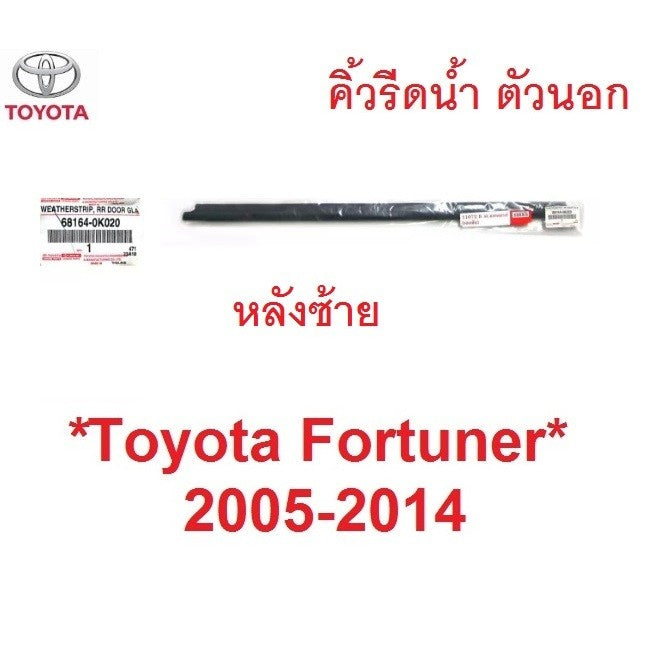แท้ศูนย์ คิ้วรีดน้ำประตู ตัวนอก Toyota Fortuner 2005 - 2014 คิ้วรีดน้ำ ขอบกระจก โตโยต้า ฟอร์จูนเนอร์ ยางรีดน้ำประตู - Image 8