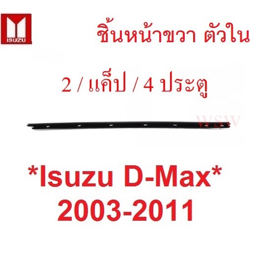 ตัวใน หน้าขวา หน้าซ้าย คิ้วรีดน้ำ ISUZU DMAX 2003 - 2011 D-MAX ยางรีดน้ำ อีซูซุ ดีแมค ขอบกระจก คิ้วรีดน้ำขอบกระจก