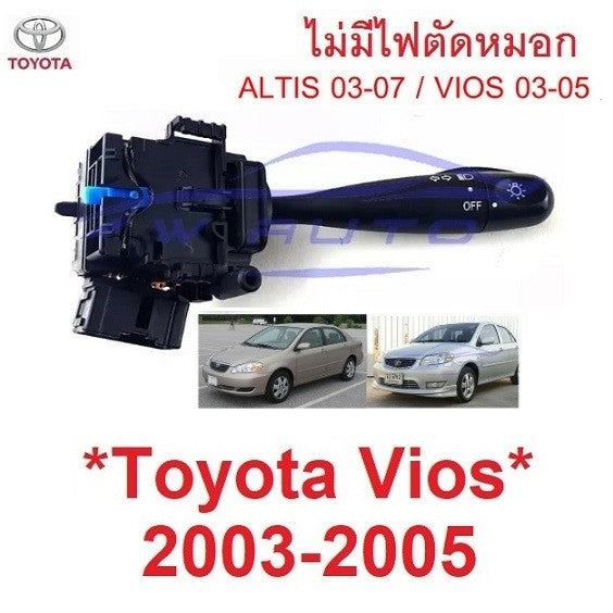 สวิทซ์ยกเลี้ยว TOYOTA ALTIS VIOS 2003 2004 2005 2006 สวิตซ์ ไฟ สูง ต่ำ โตโยต้า วีออส อัลติส ก้านโยก ไฟเลี้ยว สวิท