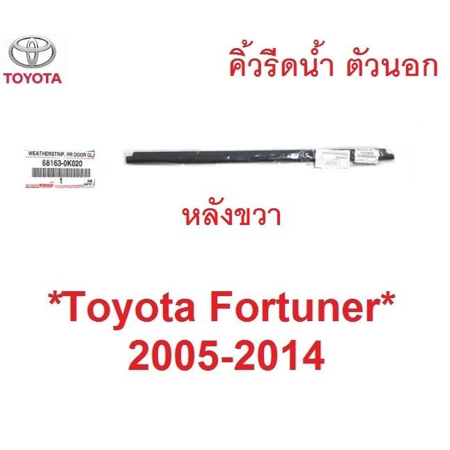 แท้ศูนย์ คิ้วรีดน้ำประตู ตัวนอก Toyota Fortuner 2005 - 2014 คิ้วรีดน้ำ ขอบกระจก โตโยต้า ฟอร์จูนเนอร์ ยางรีดน้ำประตู - Image 7