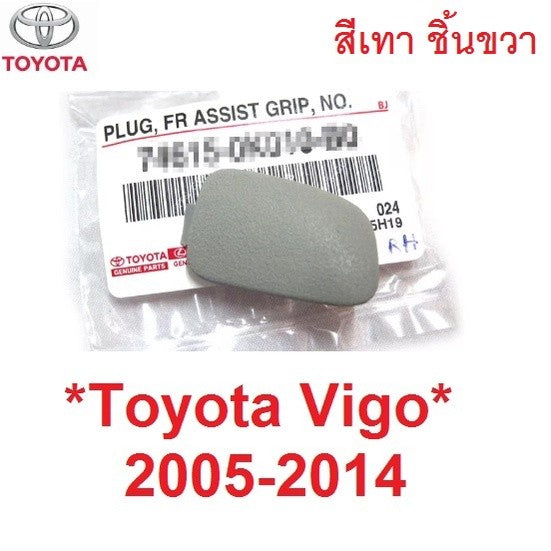 ชิ้นขวา ปลั๊กเสียบมือโหน TOYOTA Hilux Vigo 2005 - 2014 Champ Fortuner ฝาปิด โตโยต้า วีโก้ แชมป์ ตัวปิดน็อต มือโหน สีเทา
