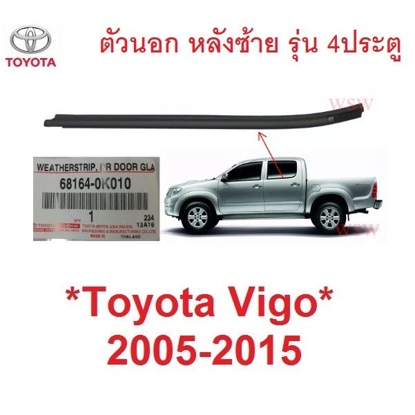 แท้ศูนย์ คิ้วรีดน้ำประตู ตัวนอก หลังซ้าย Toyota Vigo 2005 - 2014 คิ้วรีดน้ำขอบกระจก ยางรีดน้ำประตู โตโยต้า ไฮลักซ์ วีโก้