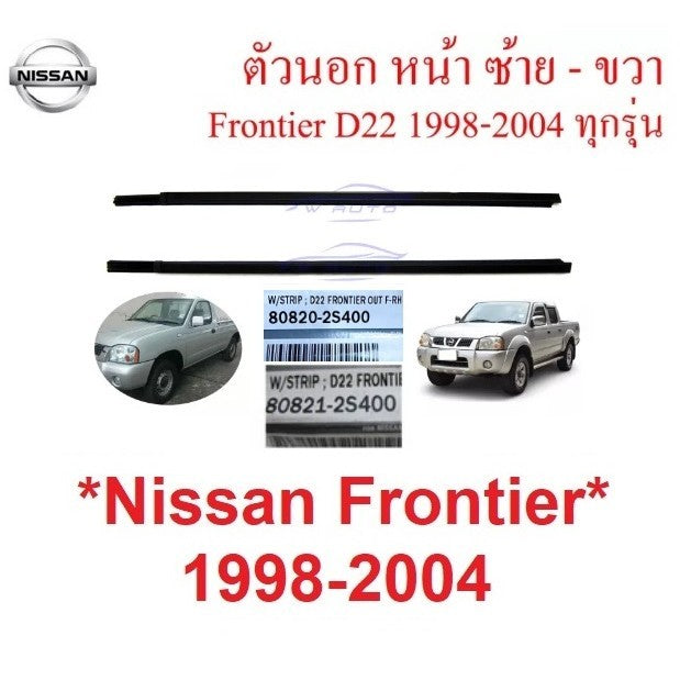 คิ้วรีดน้ำ ตัวนอก ซ้าย ขวา Nissan Frontier D22 1998 - 2005 ยางรีดน้ำ ขอบกระจก นิสสัน ฟรอนเทียร์ ดี22 ตอนเดียว แคป 4ปต