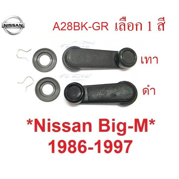 มือหมุนกระจก นิสสัน บิ๊กเอ็ม 1986 - 1997 ตัวหมุน กระจก Nissan Big-M Big M ที่หมุน ที่ปรับกระจก แกนหมุน