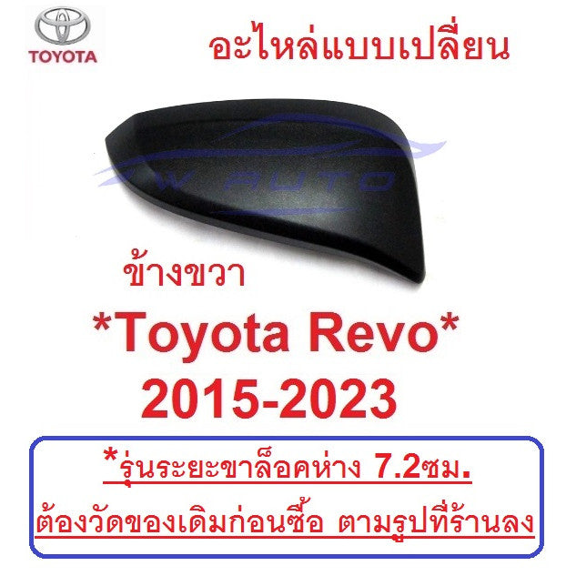 ขวา ชิ้นบน ดำด้าน Toyota Revo 2015 - 2022 ฝาหลัง กระจก มองข้าง ฝาครอบ โตโยต้า รีโว่ อะไหล่ ครอบกระจก