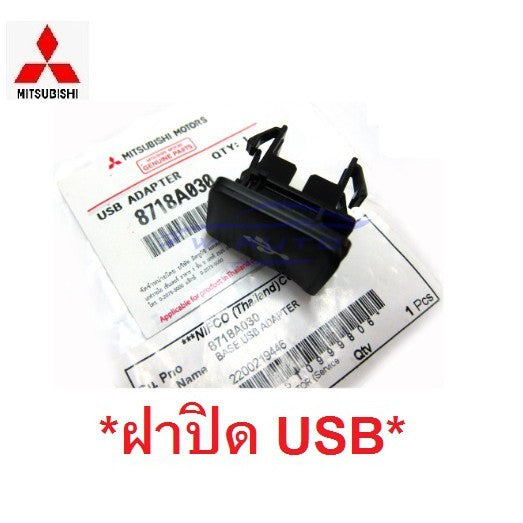 แท้ศูนย์ ปุ่มปิด USB MITSUBISHI ฝาปิดช่อง USB Adapter มิตซูบิชิ Port ช่อง USB ยูเอสบี ฝาปิดยูเอสบี รถยนต์ รถกระบะ ปุ่ม