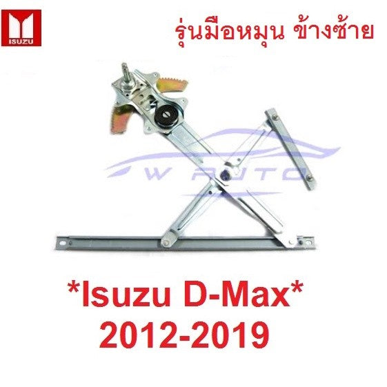 รุ่นมือหมุน เฟืองยกกระจก ข้างซ้าย Isuzu D-max DMAX 2012 - 2018 เฟืองกระจก อีซูซุ ดีแม็กซ์ ดีแมกซ์ ดีแมค รางยกกระจก