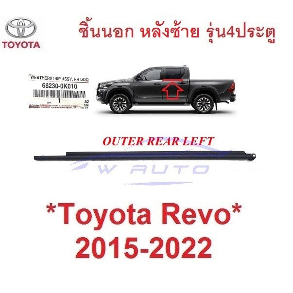 ศูนย์แท้ คิ้วรีดน้ำ ชิ้นนอก หลังซ้าย Toyota Revo Rocco 2015 - 2022 คิ้วรีดน้ำประตูรถยนต์ โตโยต้า รีโว่ รอคโค่ ยางกระจก - Image 5