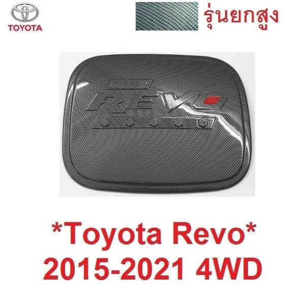 เลือก ยกสูง ครอบฝาถังน้ำมัน Toyota Hilux Revo 2015 - 2022 โตโยต้า รีโว่ ฝาถังน้ำมัน ครอบฝาถัง ถังน้ำมัน คาร์บอน เคฟล่า - Image 11