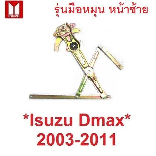 ซ้าย มือหมุน เฟืองยกกระจก ประตูหน้า ISUZU Dmax 2003 - 2011 อีซูซุ ดีแม็กซ์ ดีแม็ค เฟืองกระจก ดีแม็ก รางยกกระจก D-MAX