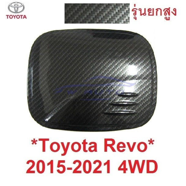 เลือก ยกสูง ครอบฝาถังน้ำมัน Toyota Hilux Revo 2015 - 2022 โตโยต้า รีโว่ ฝาถังน้ำมัน ครอบฝาถัง ถังน้ำมัน คาร์บอน เคฟล่า