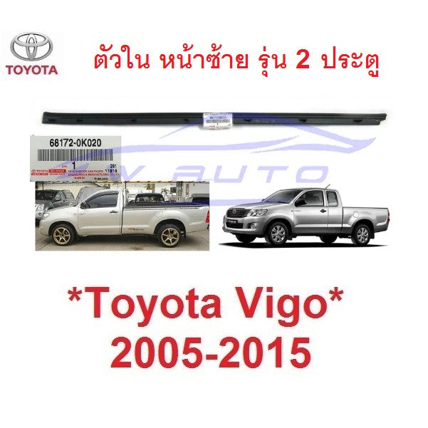 แท้ รุ่น2ปต ตัวใน ซ้าย คิ้วรีดน้ำประตู Toyota Vigo 2005 - 2014 คิ้วรีดน้ำขอบกระจก ยางรีดน้ำประตู โตโยต้า ไฮลักซ์ วีโก้