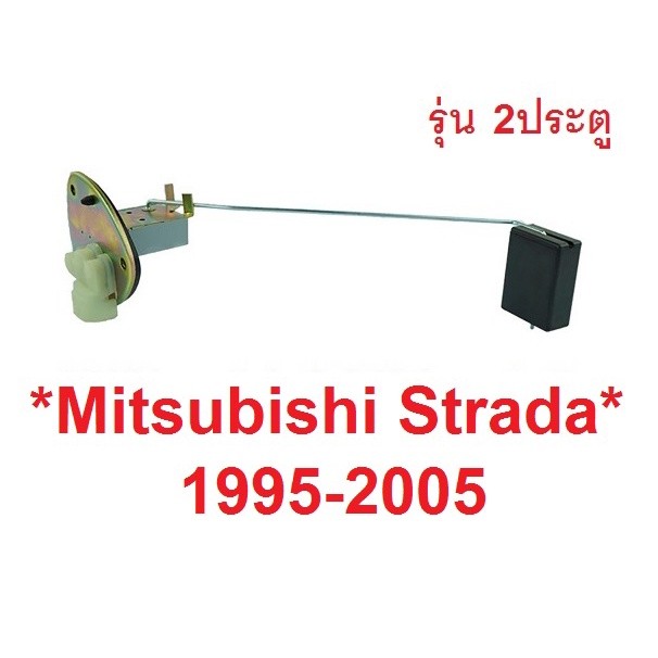 รุ่น2ประตู ลูกลอยถังน้ำมัน MITSUBISHI L200 STRADA 1995 - 2004 ลูกลอยในถังน้ำมันรถยนต์ มิตซูบิชิ สตราด้า ลูกลอย อะไหล่