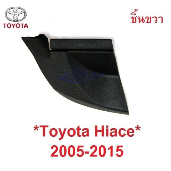 ฝาปิดมุม แผงคอจิ้งหรีด TOYOTA COMMUTER HIACE 2005 - 2015 ฝาปิด รถตู้ โตโยต้า คอมมิวเตอร์ ไฮเอช คอมมูเตอร์ 2008 2010 11 - Image 7