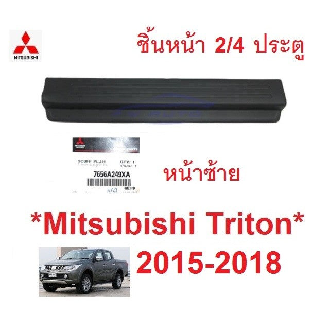 ศูนย์ ฝาครอบคานประตู มิตซูบิชิ ไทรทัน 2014 -2018 MITSUBISHI ชายบันได TRITON ที่เหยียบข้างประตู แผ่นปิด พลาสติก ครอบบันได - Image 10