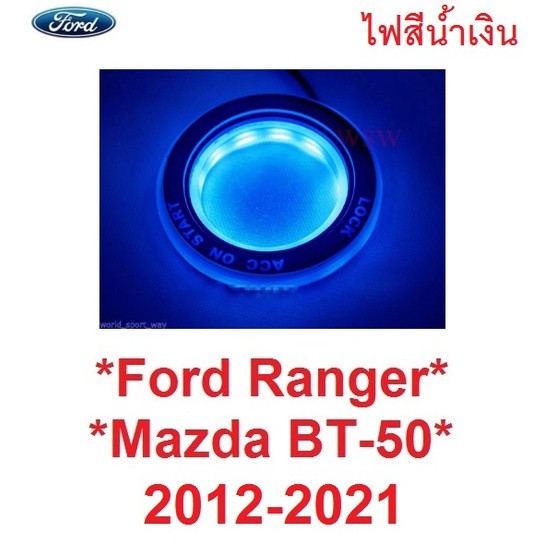 สีน้ำเงิน LED ไฟกุญแจสตาร์ทรถ FORD RANGER 2012 - 2021 มาสด้า BT50 ไฟรูกุญแจ แอลอีดี MAZDA BT-50 ฟอร์ด เรนเจอร์ ไฟกุญแจรถ