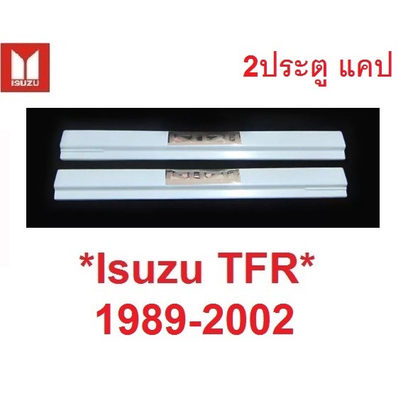 ชายบันได Isuzu TFR Dragon Eye 1989 - 2002 2ประตู แคป กันรอยประตู กันลาย สคัพเพลท อีซูซุ ทีเอฟอาร์ มังกรทอง สเตนเลส 2000