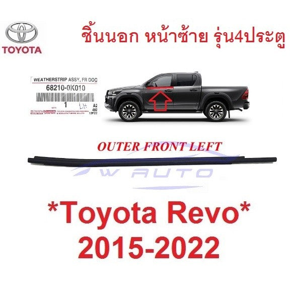 แท้ศูนย์ หน้าซ้าย คิ้วรีดน้ำ ชิ้นนอก Toyota Revo Rocco 2015 - 2022 คิ้วรีดน้ำประตูรถยนต์ โตโยต้า รีโว่ รอคโค่ ยางกระจก