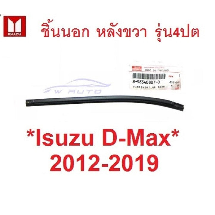 แท้ศูนย์ คิ้วรีดน้ำ ตัวนอก หลังขวา อีซูซุ ดีแม็ค ยางรีดน้ำ ขอบกระจก คิ้วรีดน้ำขอบกระจก ISUZU DMAX 2012 - 2019 D-MAX 4ปต
