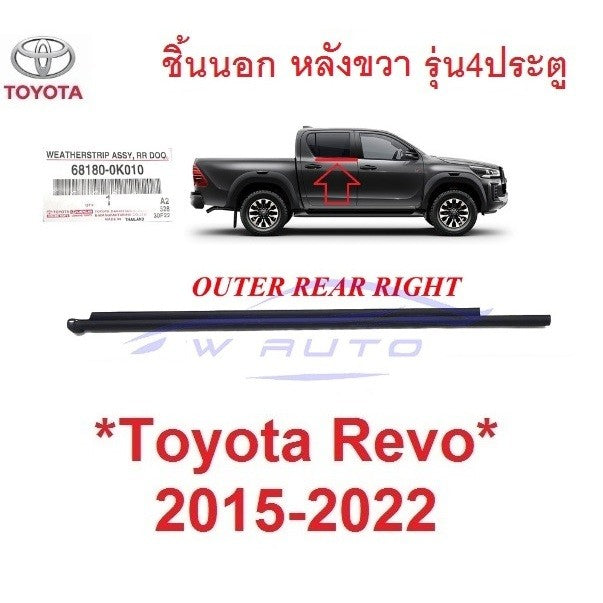 ศูนย์แท้ คิ้วรีดน้ำ ชิ้นนอก หน้าขวา Toyota Revo Rocco 2015 - 2022 คิ้วรีดน้ำประตูรถยนต์ โตโยต้า รีโว่ รอคโค่ ยางกระจก - Image 7