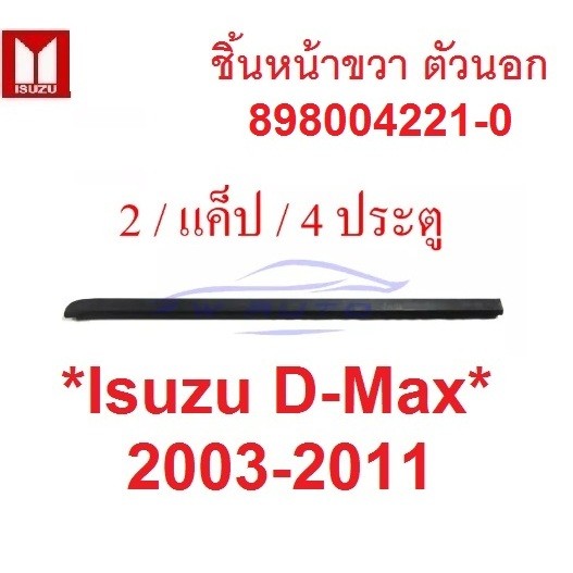 ตัวนอก คิ้วรีดน้ำ ISUZU DMAX 2003 - 2011 หน้าขวา หน้าซ้าย D-MAX ยางรีดน้ำ อีซูซุ ดีแมค ขอบกระจก คิ้วรีดน้ำขอบกระจก - Image 6