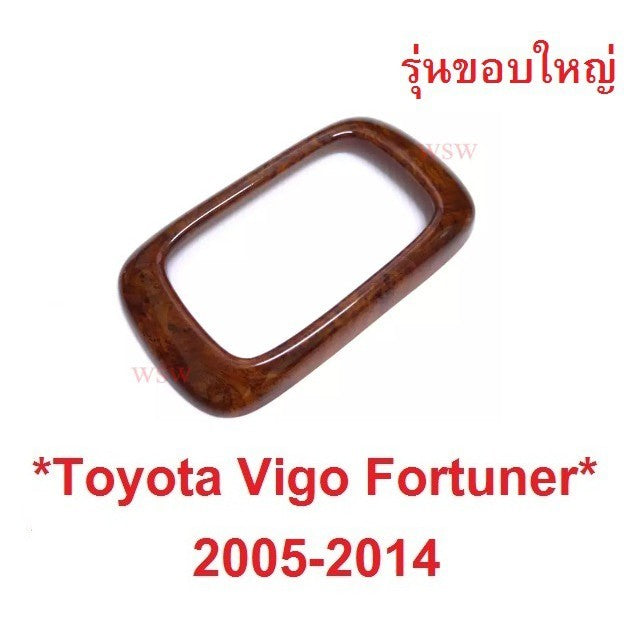 ขอบใหญ่ ครอบเกียร์ ลายไม้ TOYOTA VIGO FORTUNER CHAMP 2005 -2015 ครอบเกียร์ โตโยต้า วีโก้ ฟอร์จูเนอร์ ฝาครอบเกียร์  HILUX