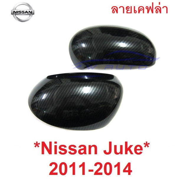 ครอบกระจก ลายเคฟล่า NISSAN JUKE 2011 2012 2013 2014 มองข้าง นิสสัน จู๊ค โฉมเก่า หูกระจก หูกระจกข้าง
