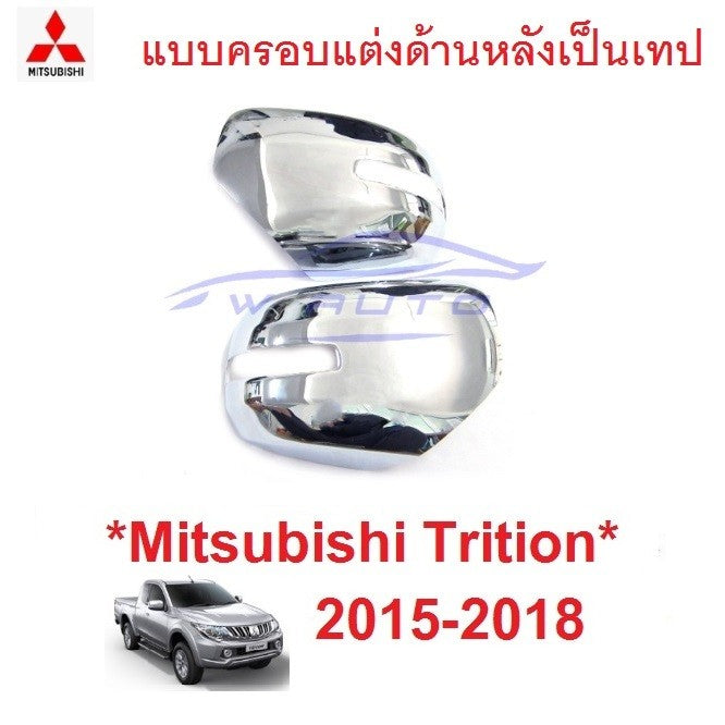 เว้าไฟ สีชุบ ครอบกระจกมองข้าง Mitsubishi Triton 2015 - 2018 มิตซูบิชิ ไทรทัน ไตรตั้น ไตรตัน ครอบหูกระจก ครอบกระจกข้าง