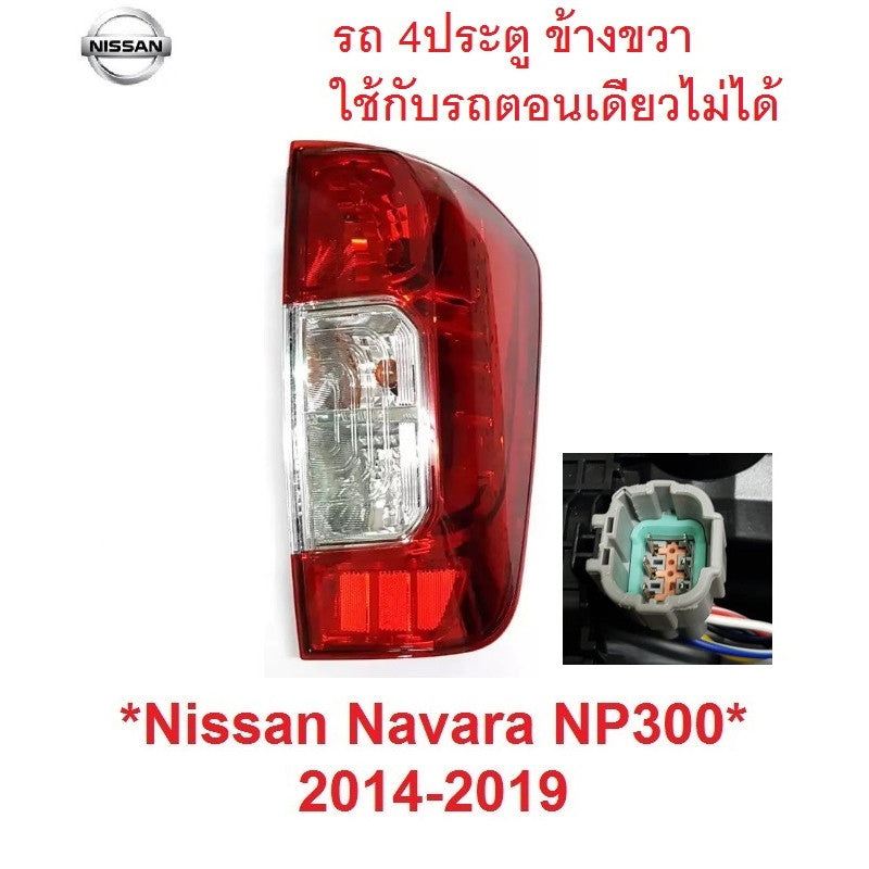 RH พร้อมขั้ว ไม่รวมหลอดไฟ ไฟท้าย NISSAN NAVARA NP300 2014 - 2019 2020 นิสสัน นาวาร่า NP 300 รถ 4ประตู ไฟหลัง