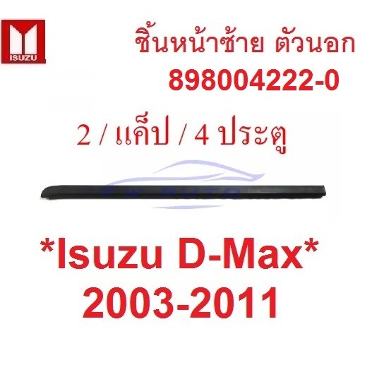 ตัวนอก คิ้วรีดน้ำ ISUZU DMAX 2003 - 2011 หน้าขวา หน้าซ้าย D-MAX ยางรีดน้ำ อีซูซุ ดีแมค ขอบกระจก คิ้วรีดน้ำขอบกระจก - Image 5
