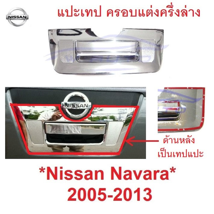 แปะเทป ครึ่งล่าง ครอบมือเปิดท้าย Nissan Navara D40 2005 - 2014 นิสสัน นาวาร่า ครอบ มือดึงฝาท้าย เปิดท้าย เบ้าท้าย