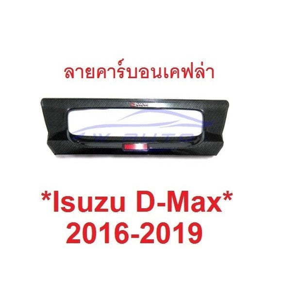 รถตามรูป เบ้ามือดึงท้าย ISUZU DMAX D-MAX 2016 - 2019 ลายเคฟล่า อีซูซุ ดีแม็กซ์ ถาดรองมือเปิดท้าย เบ้าท้าย ที่เปิดท้ายรถ - Image 6