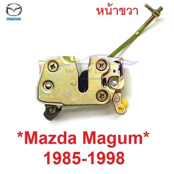 หน้าขวา กลอนล็อค MAZDA MAGNUM BRAVO 1985 - 1998 ตัวล๊อค ประตู มาสด้า แม็กนั่ม ที่ล็อค สลัก เบ้าล็อค