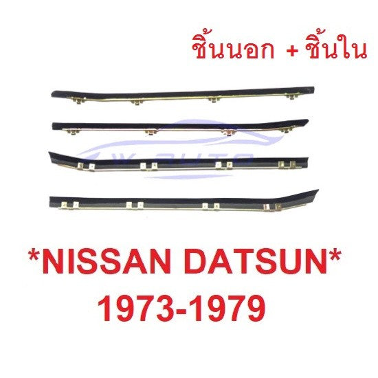 คิ้วรีดน้ำ ตัวนอก ตัวใน Datsun Nissan 620 1973 - 1979 นิสสัน ดัสสัน ตัวสั้น รุ่นช้างเหยียบ คิ้วรีดน้ำประตูรถยนต์