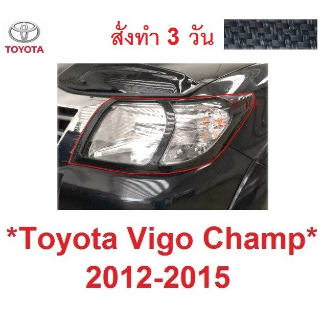 ครอบไฟหน้า ลายเคฟล่า TOYOTA HILUX VIGO CHAMP 2012 - 2014 โตโยต้า ไฮลักซ์ วีโก้ แชมป์ ครอบไฟ ไฟหน้ารถ ชุดแต่งไฟ ไฟ