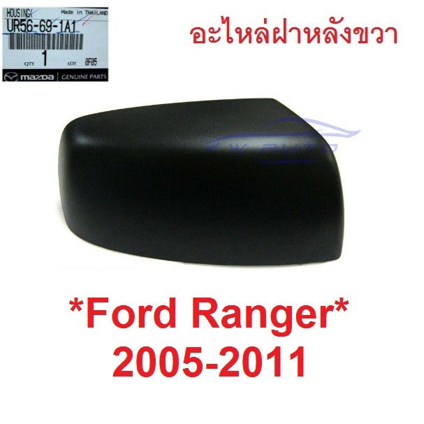 RH แท้ศูนย์ ฝาหลังกระจกมองข้าง Ford Ranger 2005 - 2011 สีดำ ฟอร์ด เรนเจอร์ Mazda BT50 ฝา ครอบกระจก มองข้าง มาสด้า