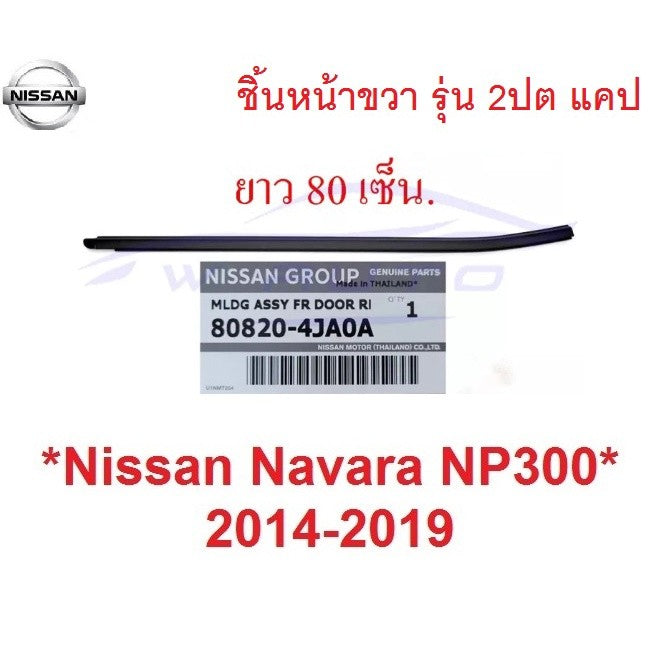 แท้ศูนย์ ตัวนอก คิ้วรีดน้ำ 2ประตู แค็ป เอ็นพี300 นิสสัน Nissan NP300 2014 - 2020 คิ้วรีดน้ำขอบกระจก ยางรีดน้ำ ยางกระจก