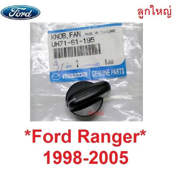 แท้ศูนย์ ลูกใหญ่ ลูกบิด แอร์ FORD COURIER RANGER 1998 - 2004 ฟอร์ด คูเรีย ลูกบิดแอร์ สวิทช์แอร์ ปุ่มปรับแอร์ ปุ่มแอร์