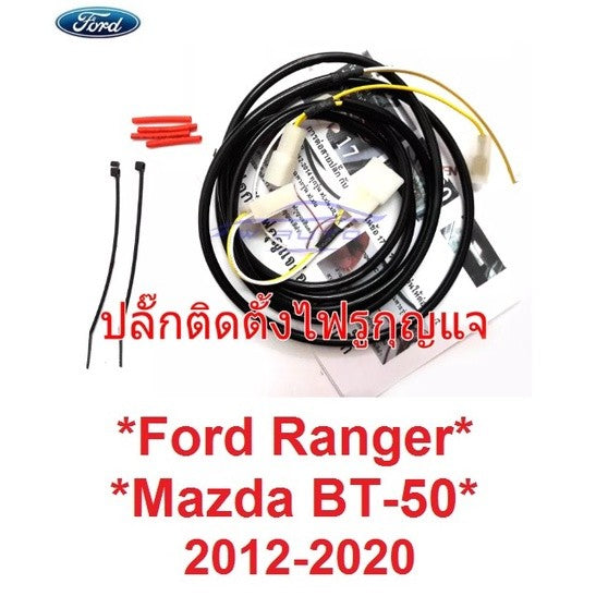 Y-Socket ชุดสายไฟ ต่อไฟ รูกุญแจ LED ไม่ต้องตัดต่อสายที่ตัวรถ FORD RANGER MAZDA BT50 2012-2020 ฟอร์ด เรนเจอร์ มาสด้า PRO