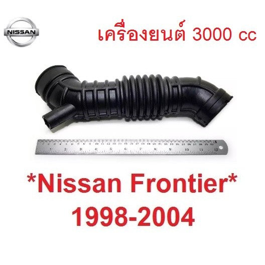 รุ่น3.0 ยางท่ออากาศ Nissan Frontier D22 1998 - 2005 ท่ออากาศ นิสสัน ฟรอนเทียร์ เครื่องยนต์ 3000 cc. ท่อลม