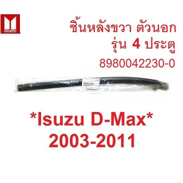 ศูนย์แท้ ตัวนอก ชิ้นหลัง คิ้วรีดน้ำ ISUZU DMAX 2003 - 2011 D-MAX ยางรีดน้ำ อีซูซุ ดีแมค คิ้วรีดน้ำขอบกระจก ยางขอบกระจก - Image 7
