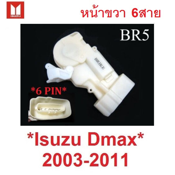 1อัน หน้าขวา 6ปลั๊ก เซ็นทรัลล็อคประตู Isuzu DMAX 2003 - 2011 มอเตอร์ เซ็นทรัลล็อค อีซูซุ ดีแมค ดีแม็กซ์ d-max กลอนไฟฟ้า