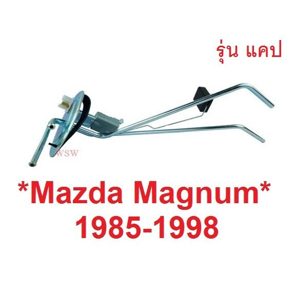 รุ่นแคป ลูกลอยถังน้ำมัน  MAZDA MAGNUM 1985 - 1998 มาสด้า แมกนั่ม แม็กนั่ม แค็ป ลูกลอยในถังน้ำมันรถยนต์ ลูกลอย เกจน้ำมัน