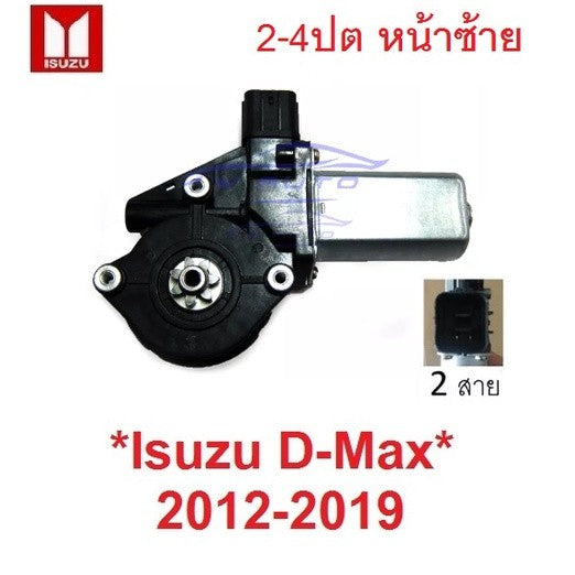 หน้าซ้าย มอเตอร์กระจก ไฟฟ้า ISUZU Dmax 2012 - 2019 ปลั๊ก2สาย อีซูซุ ดีแม็ค ดีแมค หน้าต่าง มอเตอร์ยกกระจก ประตู D-MA