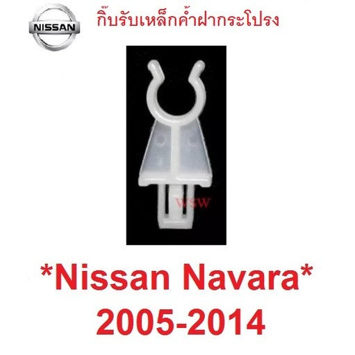 กิ๊บรับเหล็กค้ำ กิ๊บล็อค นิสสัน นาวาร่า ดี40 2004 - 2014 ตัวล็อค ที่ค้ำฝากระโปรง NISSAN NAVARA D40 FRONTIER กิ๊บพลาสติก